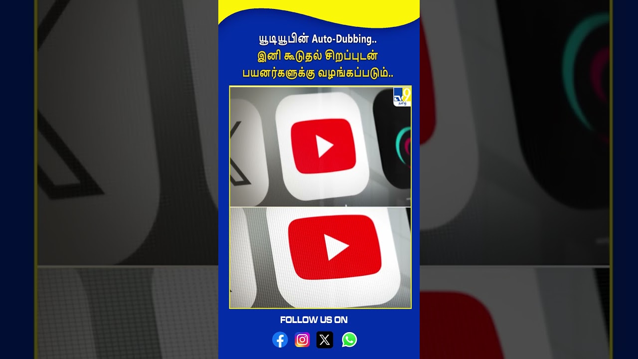 யூடியூபின் Auto-Dubbing.. இனி கூடுதல் சிறப்புடன் பயனர்களுக்கு வழங்கப்படும்..  - TV9