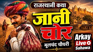 राजस्थानी कथा ॥ जानी चोर  ॥ मूलचंद चौधरी ॥ Rajasthani Katha || Jani Chor