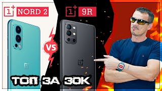 Ждал OnePlus 9RT, купил OnePlus 9R, сравнил с Nord 2 - что лучше?