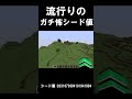 流行りのガチ怖シード値#マイクラ #マインクラフト #マイクラjava版 #minecraft #まいくら #ほらー
