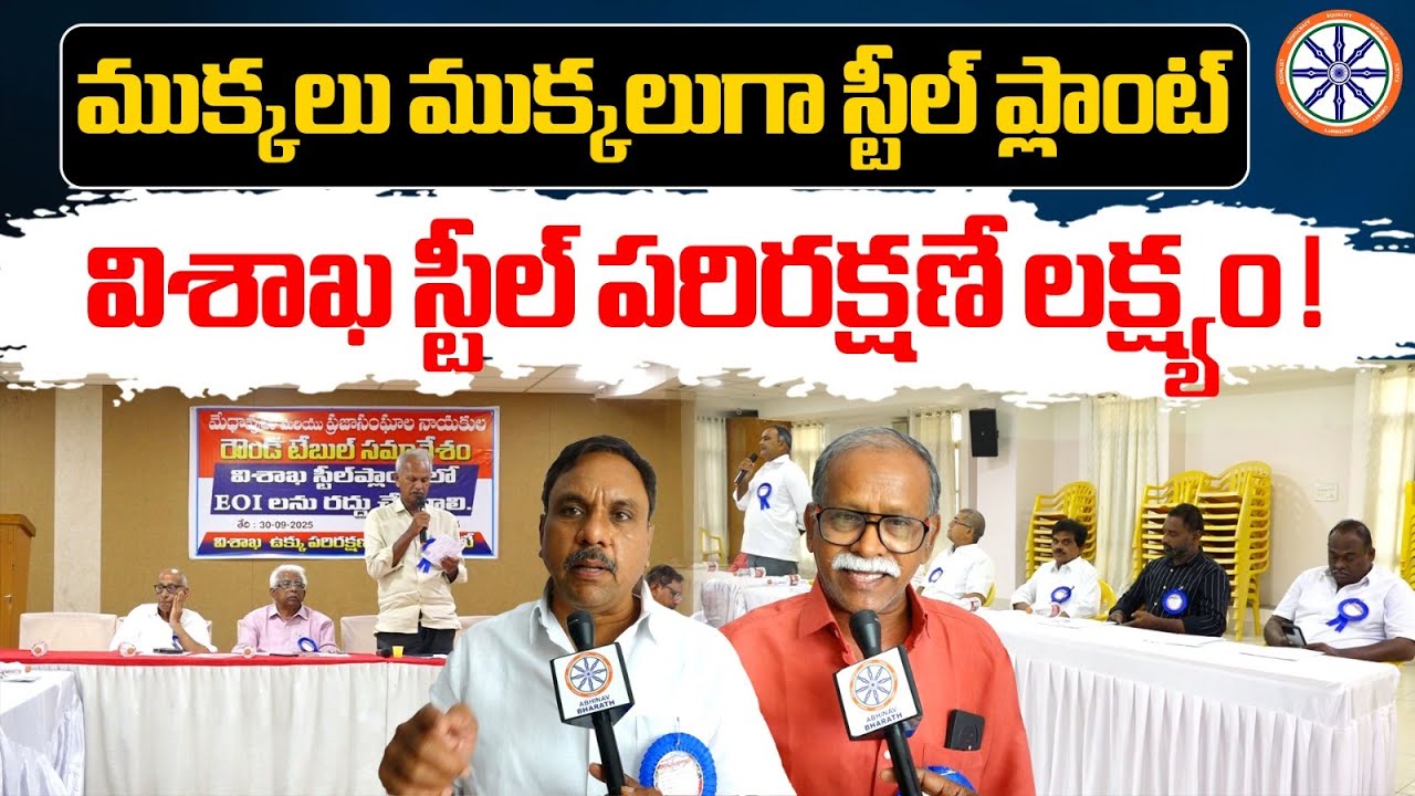 ముక్కలు ముక్కలుగా స్టీల్ ప్లాంట్..పరిరక్షనే లక్ష్యం ! | Visakha Ukku Parirakshana Porata Committee