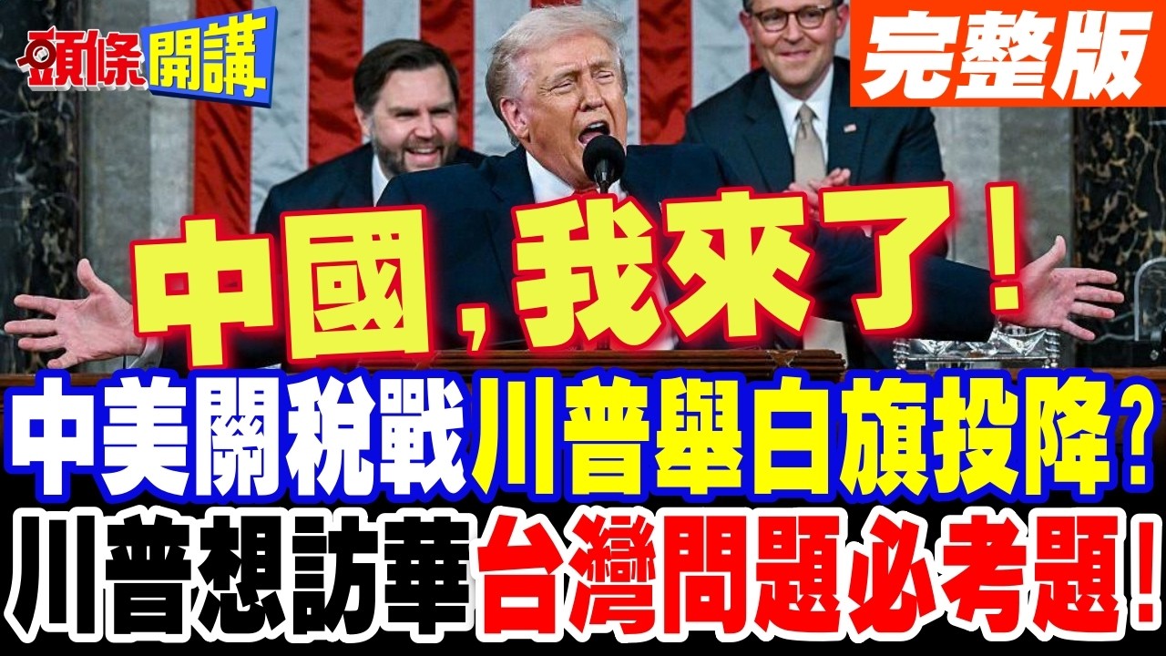 美無意調高對華關稅! | 怕被北京報復?川普避談中國也沒用!台灣問題是必考題!【頭條開講】完整版 @頭條開講HeadlinesTalk