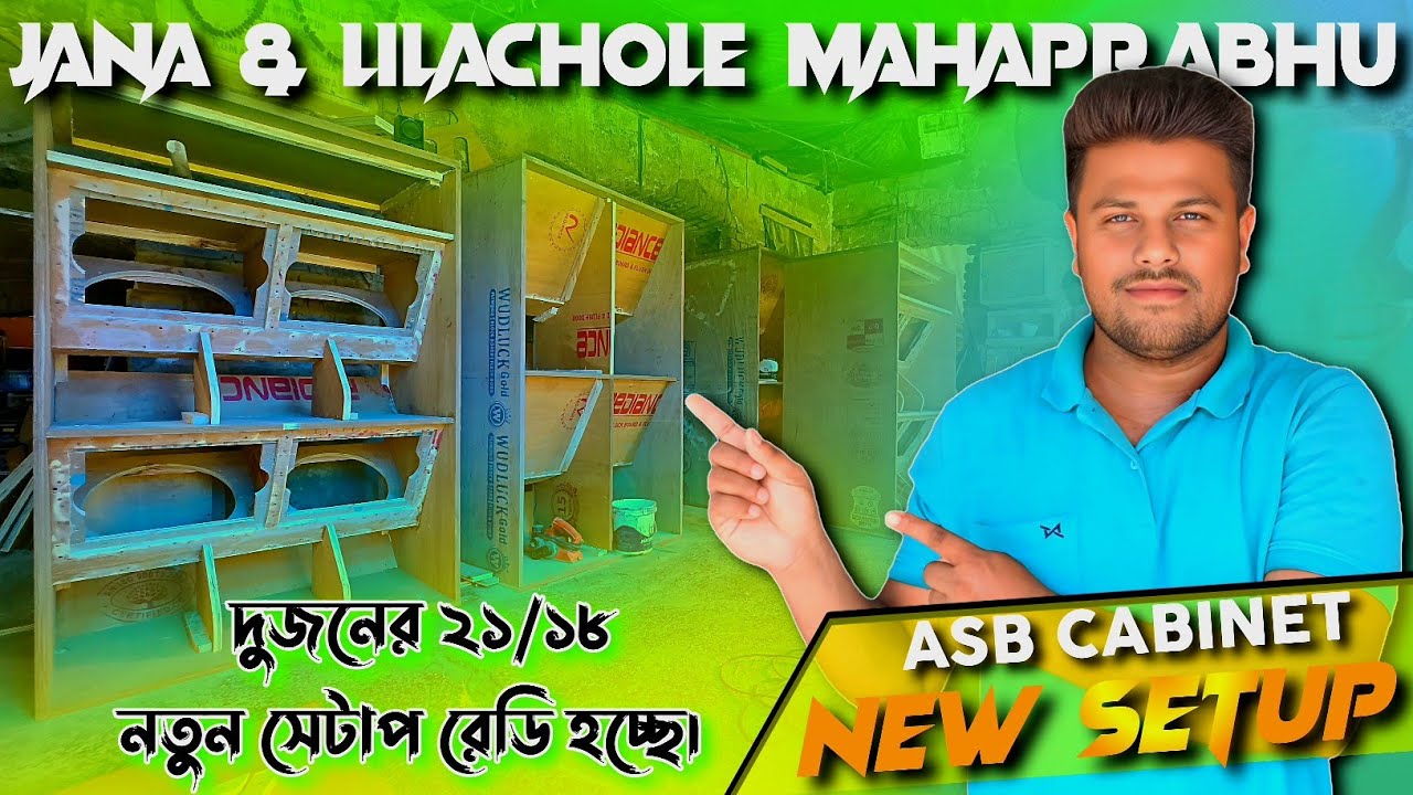 Lila Chole Mahaprabhu & Jana Music - ২১/১৮ নতুন সেটাপ রেডি হচ্ছে || খুব শীঘ্রই টেস্টিং - Asb Cabinet