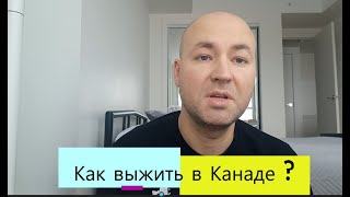 Как выжить в Канаде? Финансовая помощь, бесплатные самолёты, еда.. Помощь для украинцев в Канаде.