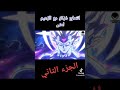 اندماج غوكو معى الزعيم زينو