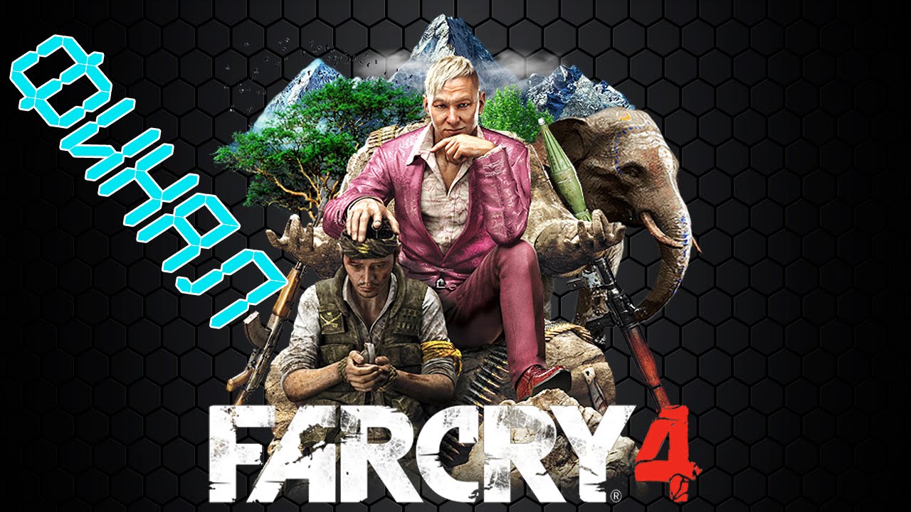 Прошел far cry 4. Фар край 4 концовка. Секретная концовка фар край 4. Все концовки фар край 4. Как в самом начале получить концовку фар край 4.