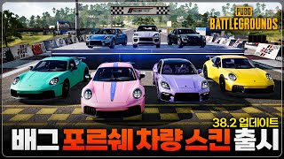 배그 포르쉐 콜라보 차량 3종 스킨 드디어 출시했습니다 screenshot 1