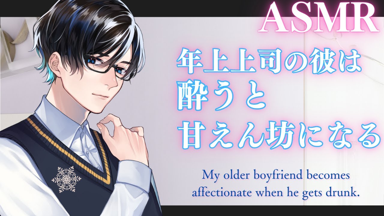 【女性向け／M4F】【いちゃいちゃ／甘々】年上上司の彼氏は酔っ払うと甘えん坊になる【バイノーラルASMR】【Japanese】