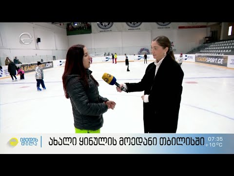 ყინულის ახალი მოედანი თბილისში - #პირდაპირიჩართვა