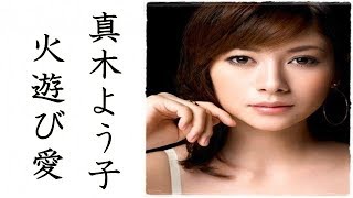 真木よう子 連日長女を元旦那片山怜雄に預け新恋人と火遊び愛 片山怜雄 検索動画12 真木よう子 連日長女を元旦那片山怜雄に預け新恋人と火遊び愛 片山怜雄 検索動画 12