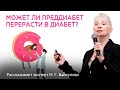 Может ли преддиабет перерасти в диабет? [Родник здоровья]