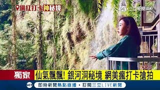 仙氣逼人～網美必朝聖銀河洞祕境情侶前往要小心... 記者 ...