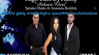 Spitakchi Hayko  ev Anastasiya  ashxarh@  klora  KARAOKE