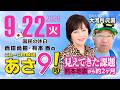 R8 9/22【ゲスト：大河内元喜】百田尚樹・有本香のニュース生放送　あさ8時！ 第922回