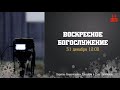 Воскресное Богослужение | 31.12.2023 | Церковь ЕХвДА