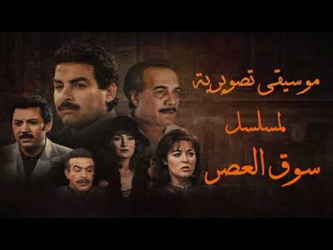 موسيقى تصويرية لمسلسل سوق العصر أكشن