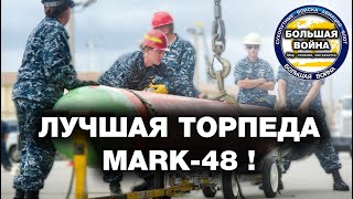 Лучшая в мире торпеда Mark 48. Универсальная глубоководная торпеда MK-48 ADCAP.