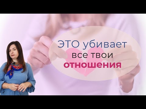 Видео: Одно убеждение, которое убивает ВСЕ твои отношения