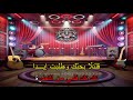 تك تك قلبي وائل كفوري كاريوكي mp3