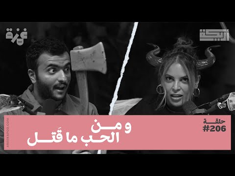 بودكاست أريكة 206 قصص جرائم بدافع الحب التمجيد الخاطئ