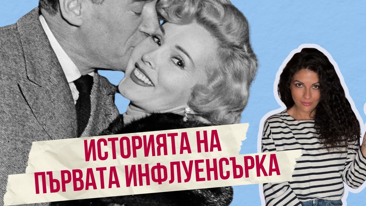 Омъжена 9 пъти. Любовница на Ататюрк? -  Историята на Жа Жа Габор