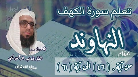كيف نقرا مقام النهاوند في سورة الكهف #مقام_النهاوند #تعليم_المقامات #سورة_الكهف