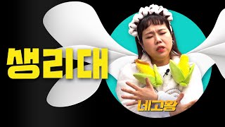 38..38..38.. 삼팔로 생리대 네고했습니다. 남성 화장품도 같이 [네고왕] Ep.2