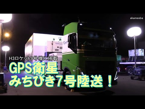 陸送 H3ロケット9号機に搭載する日本版GPS衛星みちびき7号の陸送！令和7年12