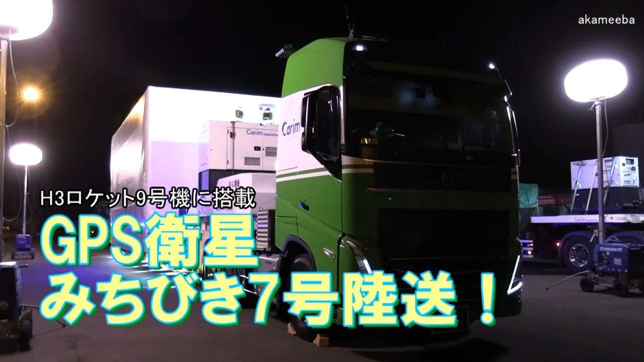 H3ロケット9号機に搭載する日本版GPS衛星みちびき7号の陸送！令和7年12