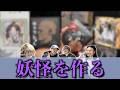 【日本古来の伝承】妖怪を造形し塗装までします!