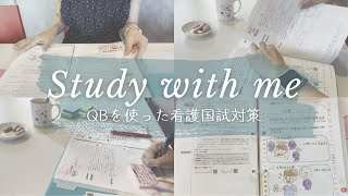 【study with me】QBを使った看護国試対策