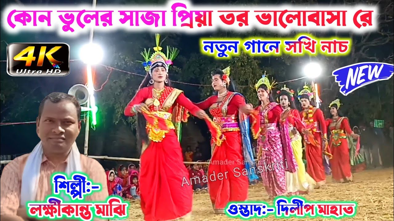 কোন ভুলের সাজা প্রিয়া তোর ভালোবাসা রে -নতুন গানে🌷 Laxmikanta Majhi Jhumur | Dilip Mahato Sakhi Nach