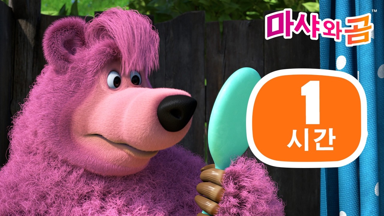마샤와 곰 👧🐻 1 시간 ✨ 새로운 시작 🌟큰 만화 모음 🎬🌈💖 Masha and the Bear