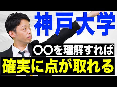 【神戸大学】多くの受験生が苦手な問題を受験のプロが解決します！