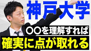 【神戸大学】多くの受験生が苦手な問題を受験のプロが解決します！