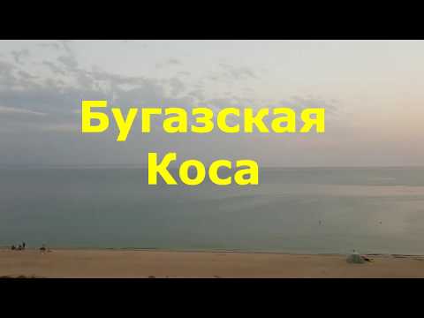 Бугазская коса, август 2018