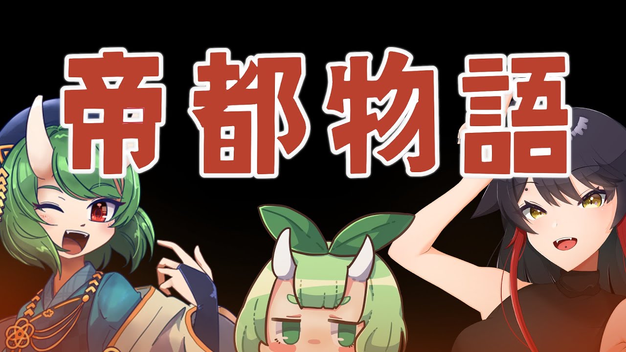 【同時視聴会】鬼と霊鬼と吸血鬼と『帝都物語』！！！