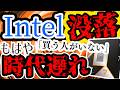 【シェア45%】AMD強すぎ…Intelついにここまで落ちたか…首位を抜かれそうな件【気になるニュース4選】