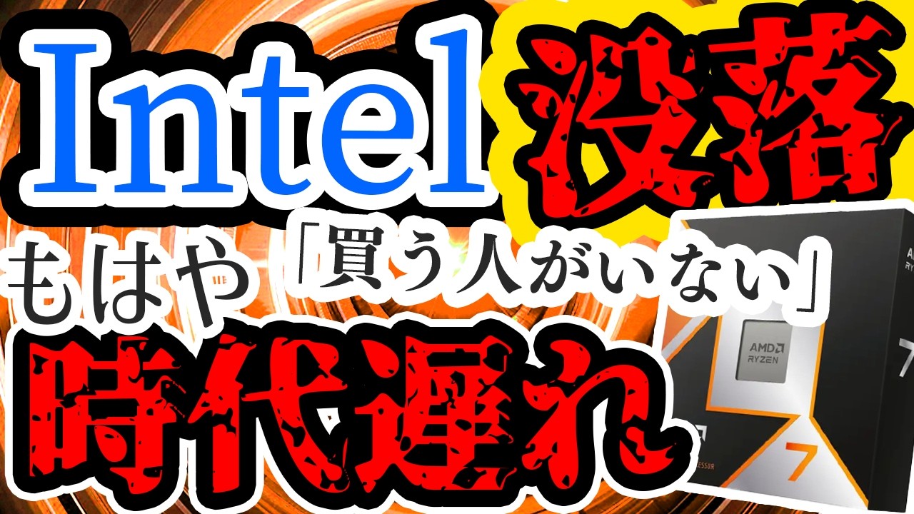 【シェア45%】AMD強すぎ…Intelついにここまで落ちたか…首位を抜かれそうな件【気になるニュース4選】