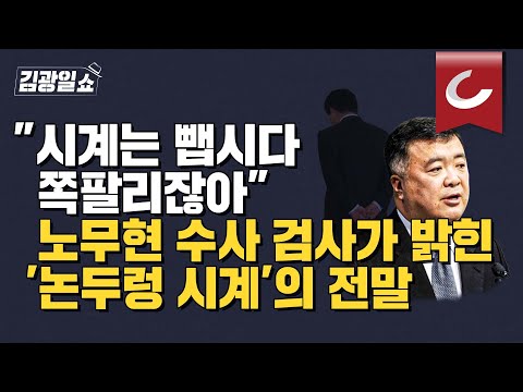 [김광일쇼]  &amp;quot;무능한 변호사 문재인, 盧 변호때 의견서 한장 <strong>안내</strong>...무현 주검에 거짓 재단 만들어 대통령 돼&amp;quot; 회고록서 폭탄 발언 쏟아낸 <strong>수사</strong> 검사
