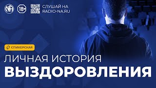 Спикерская «Личная история выздоровления в Анонимных Наркоманах»