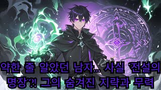 약한 줄 알았던 남자... 사실 &#39;전설의 명장&#39;?! 그의 숨겨진 지략과 무력! 🤔📜🔥