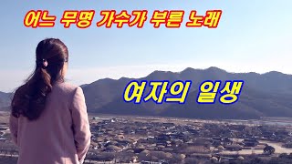 ［MV］어느 무명 가수가 부른 노래 5 한지안 _여자의 일생_ (원곡:이미자)