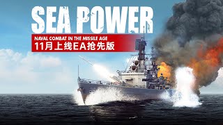 军事模拟对战游戏《海上力量：导弹时代》官宣11月上线EA抢先版！