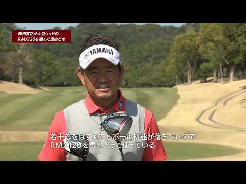 藤田寛之が大型ヘッドRMX120ドライバーを選んだ理由 - YouTube