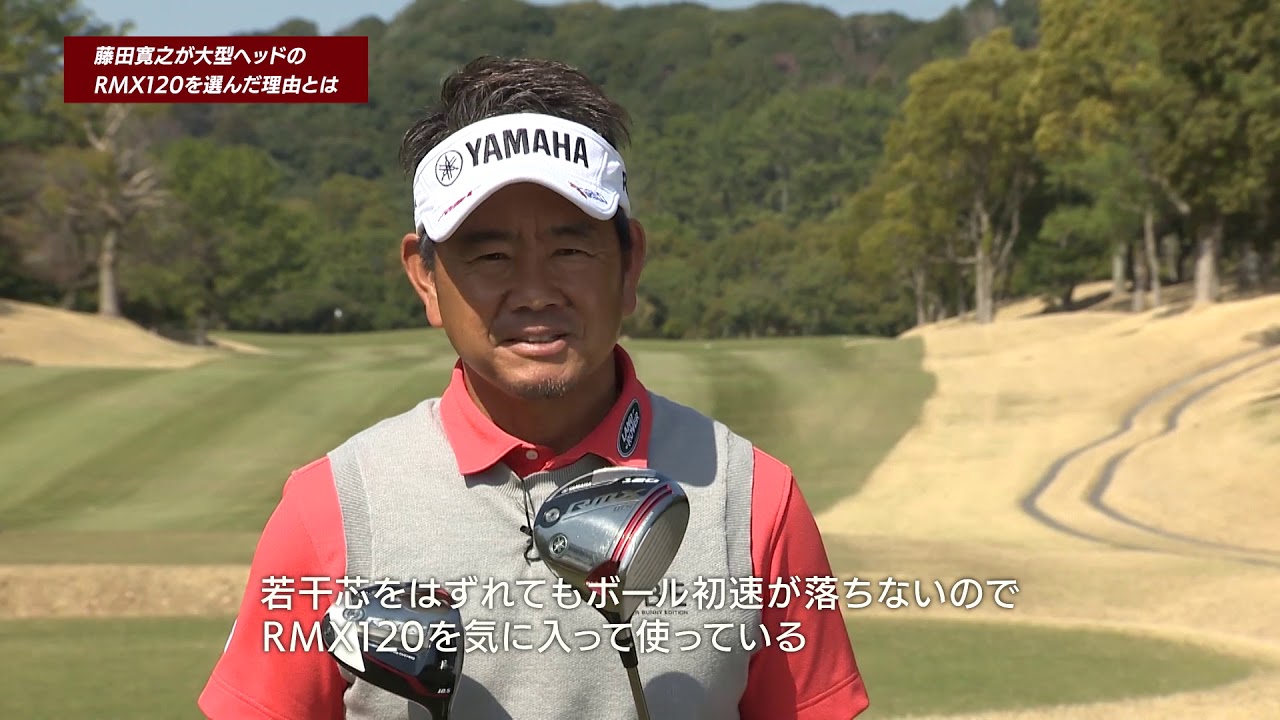 藤田寛之が大型ヘッドRMX120ドライバーを選んだ理由 - YouTube