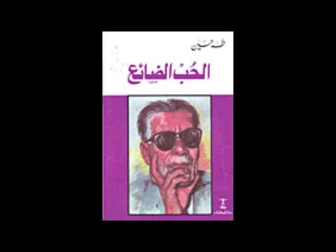 ميجوبوكس كتاب صوتي الحب الضائع عميد الأدب العربي د طه حسين الجزء الثاني