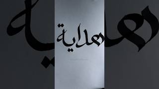 "Hidayat"🖋️|Arabicalligraphy|tutorial for beginners easy#calligraphy#art#shorts#artshorts