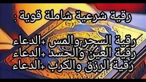 الرقية الشرعية كاملة لعلاج السحر والمس والعين والحسد و فك الكرب