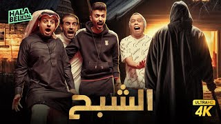 حصرياً فيلم شباب البومب | فيلم الشبح | بطولة فيصل العيسى وعبدالعزيز الفريحي